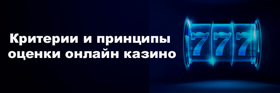Критерии и принципы оценки онлайн казино